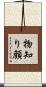 物知り顔 Scroll