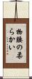 物腰の柔らかい Scroll