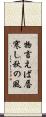 物言えば唇寒し秋の風 Scroll
