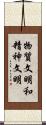 物質文明和精神文明 Scroll