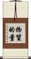 物質的量 Scroll