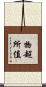物超所值 Scroll