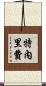 特內里費 Scroll