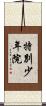 特別少年院 Scroll