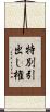 特別引出し権 Scroll