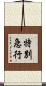 特別急行 Scroll