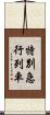 特別急行列車 Scroll