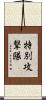 特別攻撃隊 Scroll
