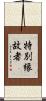 特別縁故者 Scroll