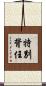 特別背任 Scroll