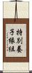 特別養子縁組 Scroll