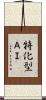 特化型ＡＩ Scroll