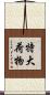 特大荷物 Scroll