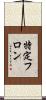 特定フロン Scroll