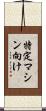 特定マシン向け Scroll