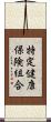 特定健康保険組合 Scroll