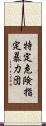 特定危険指定暴力団 Scroll