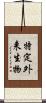 特定外来生物 Scroll