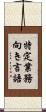 特定業務向き言語 Scroll