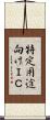 特定用途向けＩＣ Scroll