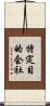 特定目的会社 Scroll