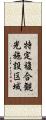 特定複合観光施設区域 Scroll