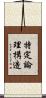 特定論理構造 Scroll