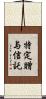 特定贈与信託 Scroll