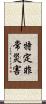 特定非常災害 Scroll