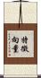 特徵向量 Scroll