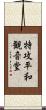 特攻平和観音堂 Scroll