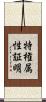 特権属性証明 Scroll