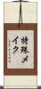 特殊メイク Scroll
