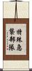 特殊急襲部隊 Scroll