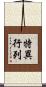 特異行列 Scroll