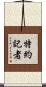 特約記者 Scroll