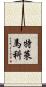 Telemaco Scroll