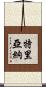 Triana Scroll