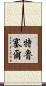 Trussell Scroll