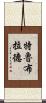 Trueblood Scroll