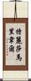 Teresa Maribel Scroll