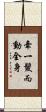 牽一髮而動全身 Scroll