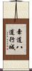 牽道八道行城 Scroll