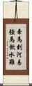 牽馬到河易，強馬飲水難 Scroll