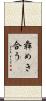 犇めき合う Scroll