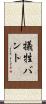 犠牲バント Scroll