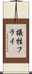 犠牲フライ Scroll