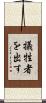 犠牲者を出す Scroll