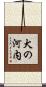犬の河内 Scroll