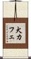 犬カフェ Scroll